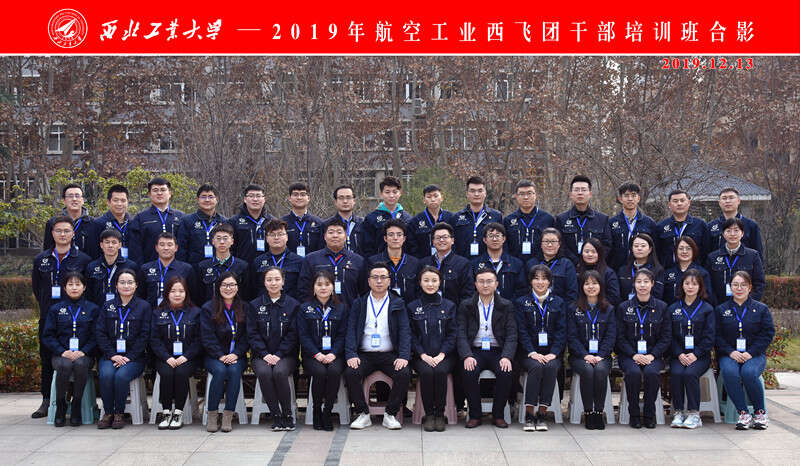 航空工業(yè)西飛團公務(wù)人員培訓(xùn)班