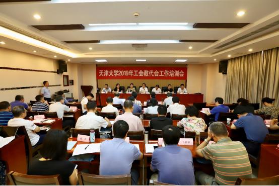 天津大學(xué)舉辦2019年工會(huì)教代會(huì)工作培訓(xùn)