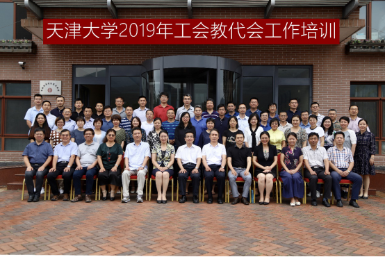 天津大學(xué)舉辦2019年工會(huì)教代會(huì)工作培訓(xùn)
