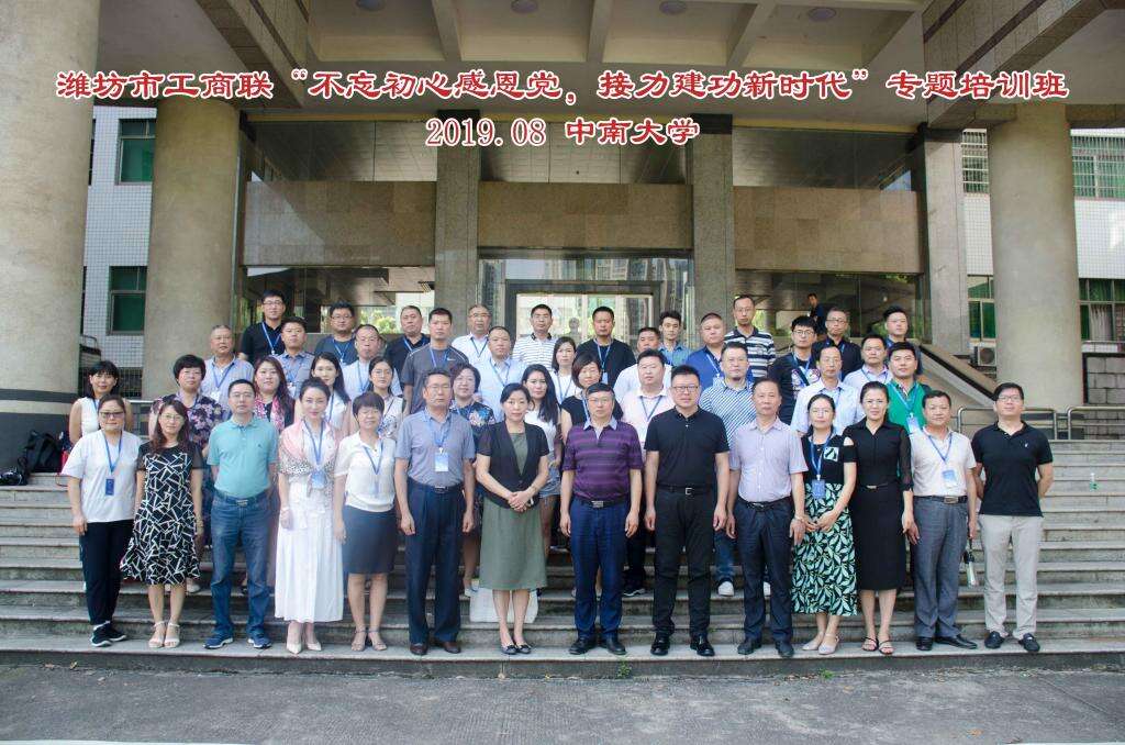 中南大學(xué)濰坊市工商聯(lián)“不忘初心感黨恩，接力建功新時(shí)代”專題培訓(xùn)班成功舉辦