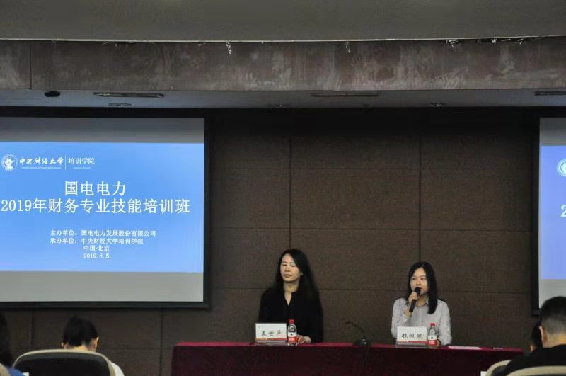 國電電力2019年財務專業(yè)技能提升培訓班順利開班