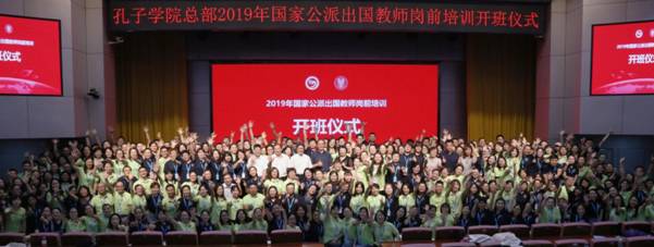 漢語架橋，聯(lián)通你我——孔子學(xué)院總部2019年國家公派出國教師崗前培訓(xùn)開班儀式順利舉行
