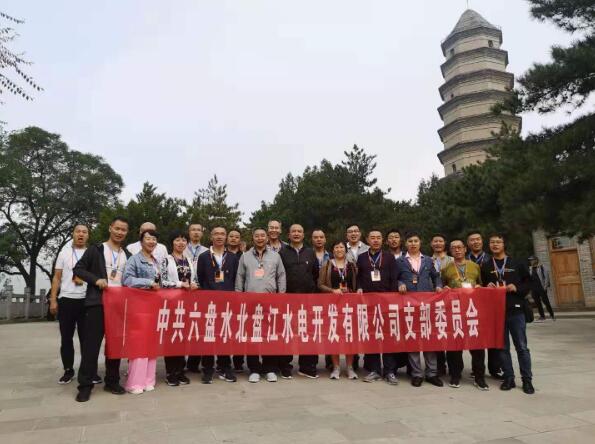 中共六盤水北盤江水電開發(fā)有限公司支部委員會培訓班