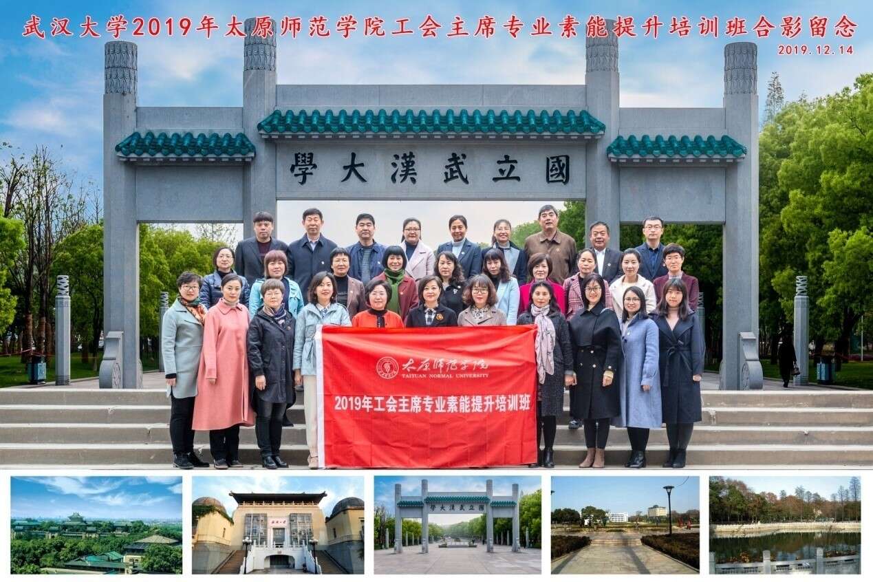 【武漢大學】2019年太原師范學院工會主席專業素能提升培訓班在我校順利開班