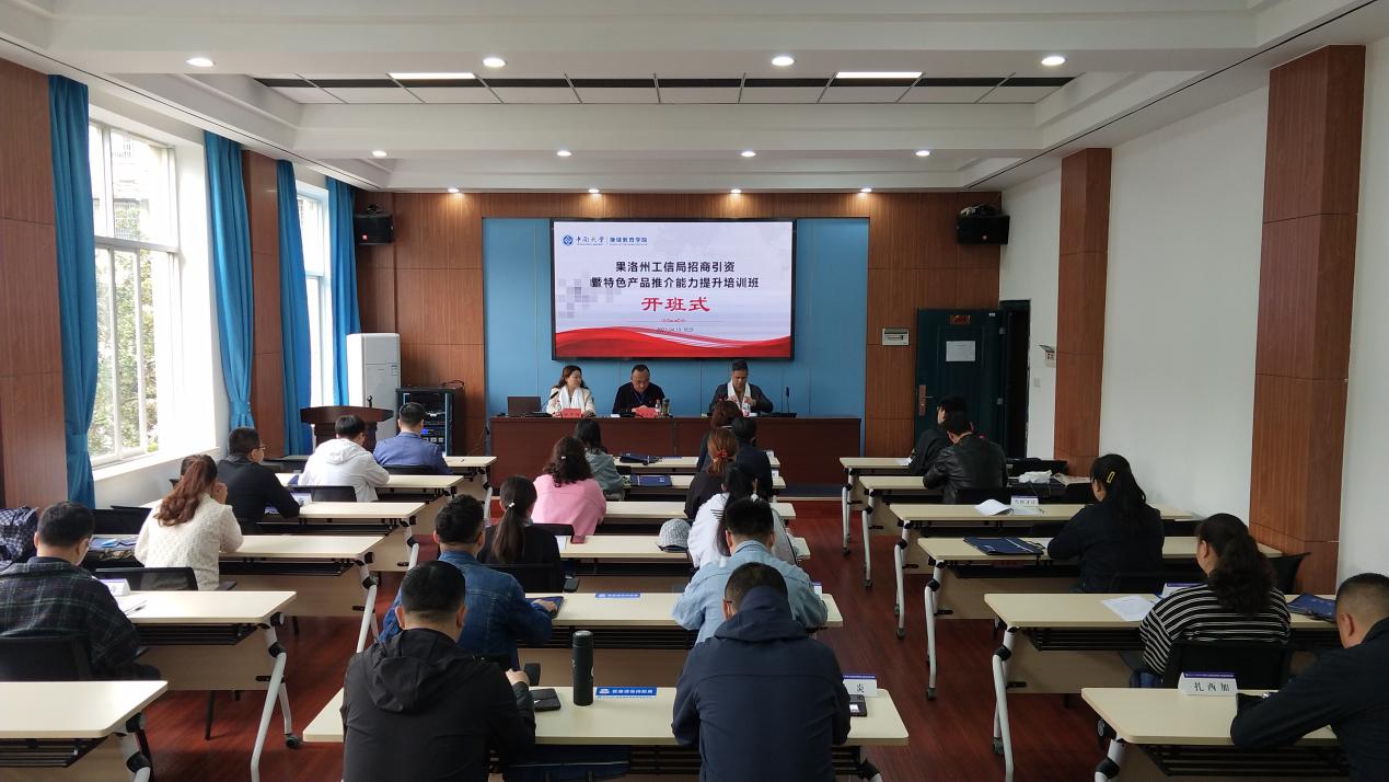 果洛州工信局招商引資暨特色產(chǎn)品推介能力提升培訓(xùn)班在我院開班.jpg