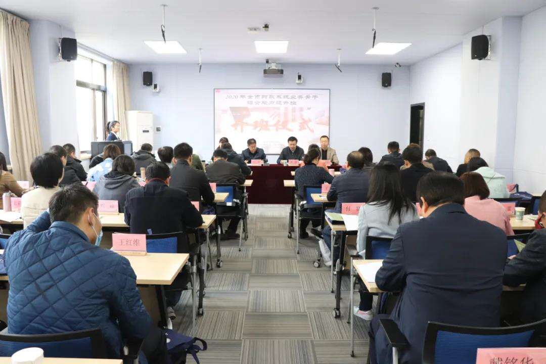 2020年全市財(cái)政系統(tǒng)業(yè)務(wù)骨干綜合能力提升班開(kāi)班儀式