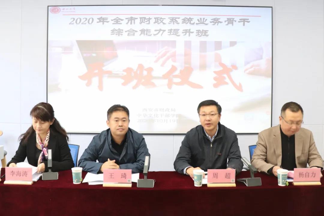 2020年全市財(cái)政系統(tǒng)業(yè)務(wù)骨干綜合能力提升班開(kāi)班開(kāi)班儀式