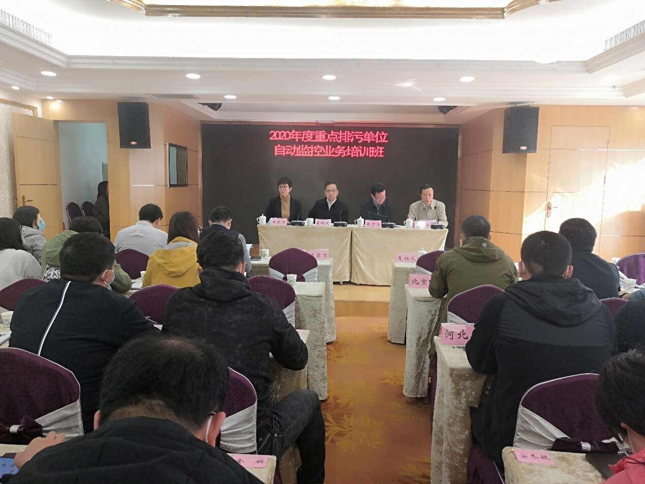 2020年度重點排污單位自動監(jiān)控業(yè)務培訓班