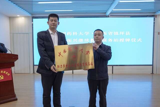 中國藥科大學在陜西鎮(zhèn)坪建立“中國藥科大學助力鄉(xiāng)村振興繼續(xù)教育服務(wù)站”  授牌儀式