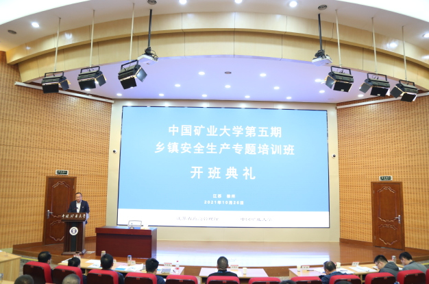 中國礦業大學第五期鄉鎮安全生產專題培訓班開班典禮