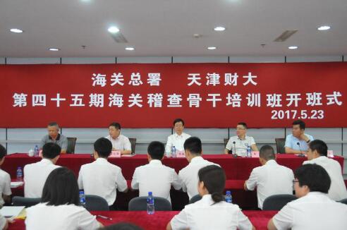 天津財(cái)經(jīng)大學(xué)第45期全國(guó)海關(guān)稽查骨干培訓(xùn)班開(kāi)班