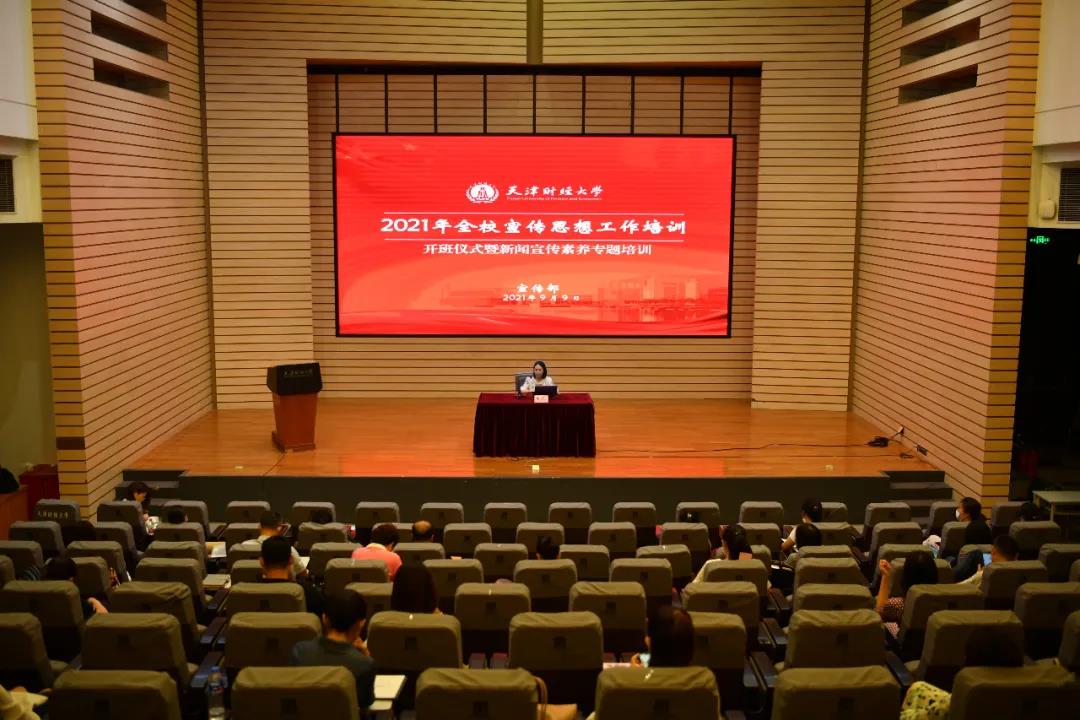 天津財(cái)經(jīng)大學(xué)2021年宣傳思想工作專題培訓(xùn)班