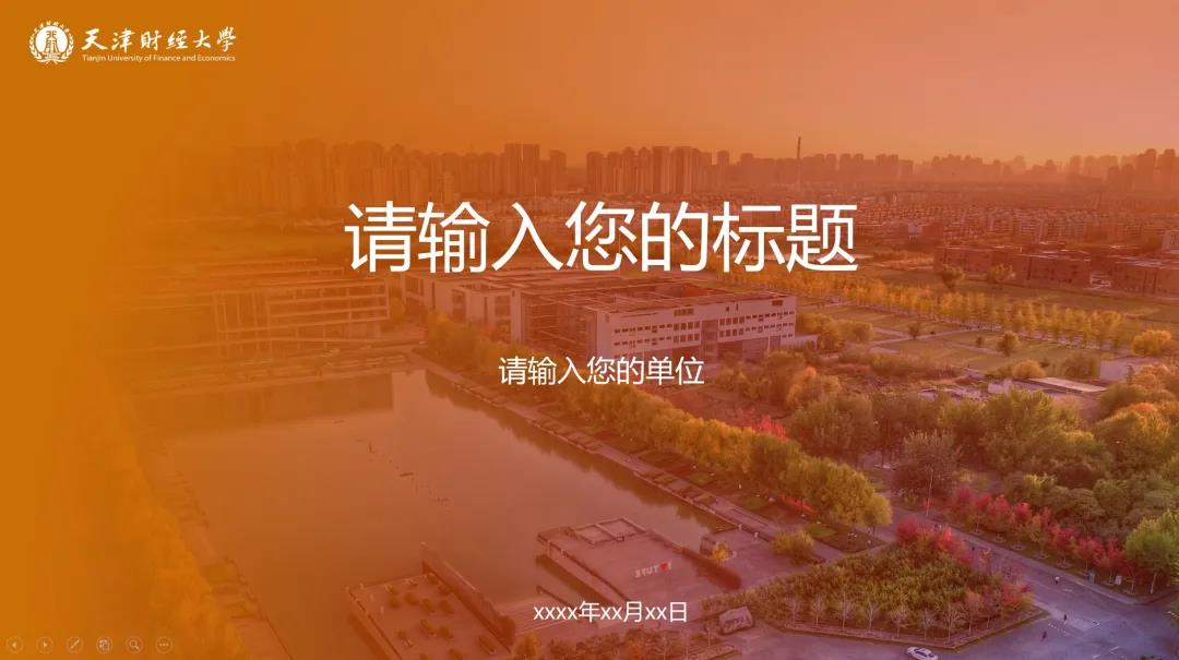 天津財(cái)經(jīng)大學(xué)2021年宣傳思想工作專題培訓(xùn)班