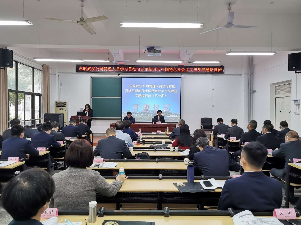 東航武漢公司管理人員學(xué)習(xí)貫徹習(xí)近平新時(shí)代中國(guó)特色社會(huì)主義思想專題培訓(xùn)班（第一期）在武漢大學(xué)開(kāi)班