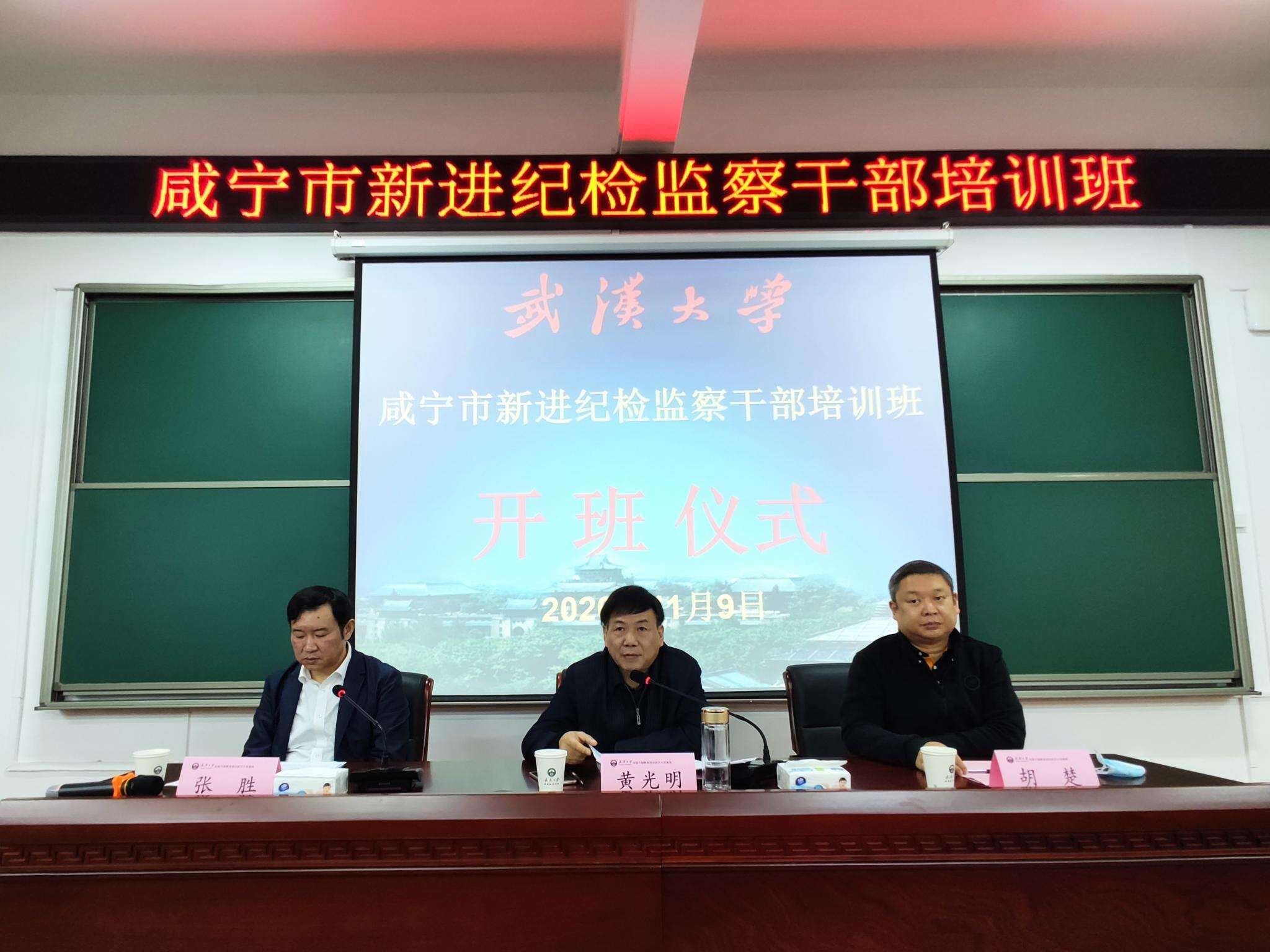 咸寧市新進(jìn)紀(jì)檢監(jiān)察公務(wù)人員培訓(xùn)班開班儀式