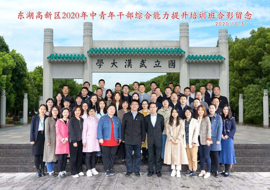 東湖高新區2020年中青年公務人員綜合能力提升培訓班合影留戀