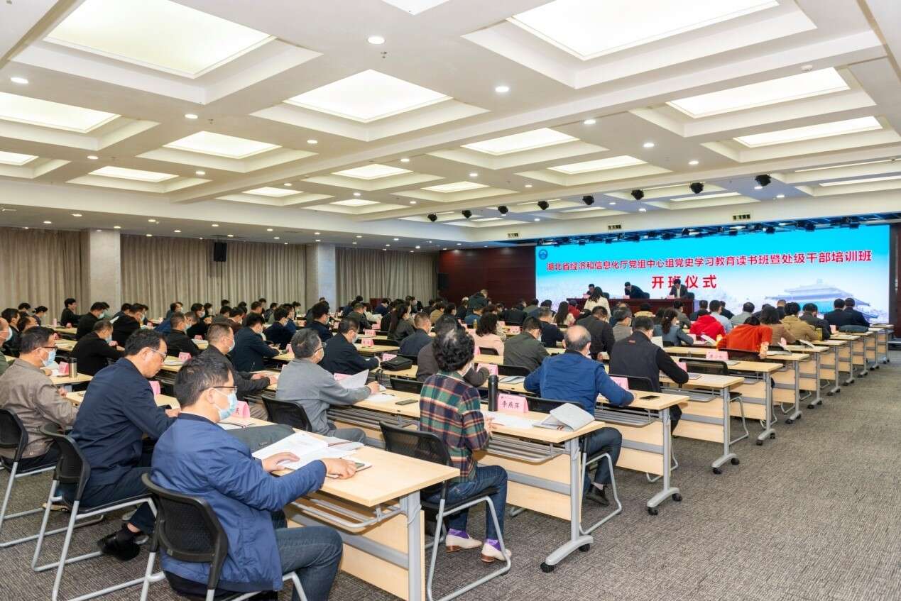 湖北省經(jīng)濟(jì)和信息化廳黨組中心組黨史學(xué)習(xí)教育讀書(shū)班開(kāi)班式