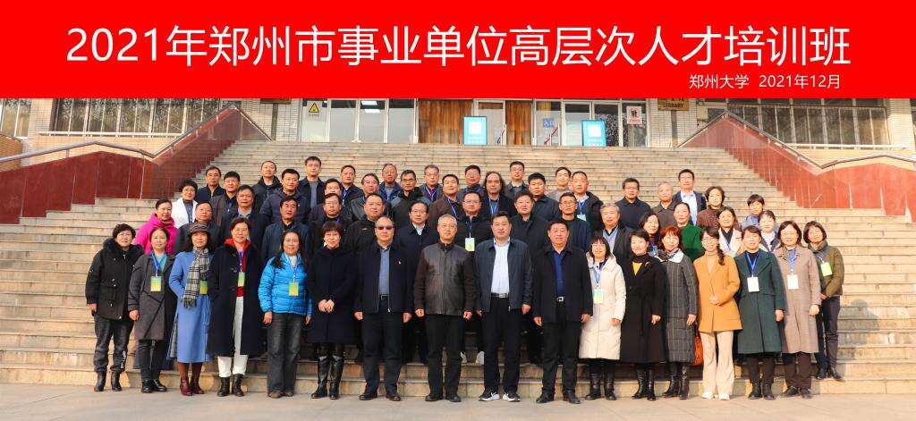 2021年鄭州市事業單位高層次人才培訓班合影