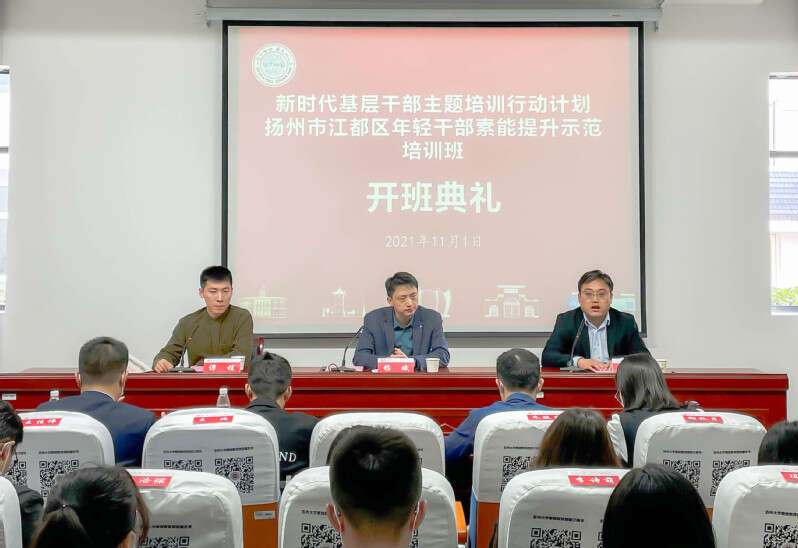 江都區(qū)年輕公務(wù)人員素能提升示范培訓(xùn)班開班典禮