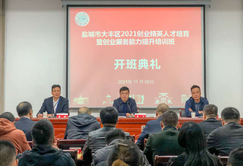 鹽城市大豐區(qū)2021創(chuàng)業(yè)精英人才培育暨創(chuàng)業(yè)服務(wù)能力提升培訓(xùn)班開(kāi)班典禮