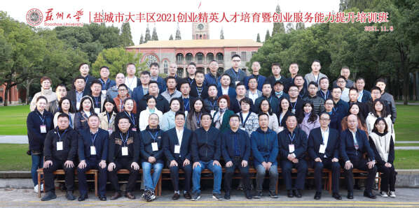 鹽城市大豐區(qū)2021創(chuàng)業(yè)精英人才培育暨創(chuàng)業(yè)服務(wù)能力提升培訓(xùn)班合影