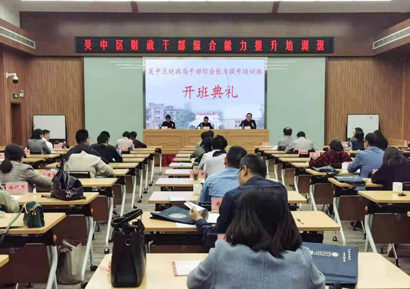 吳中區(qū)財(cái)政公務(wù)人員綜合能力提升培訓(xùn)班開班典禮