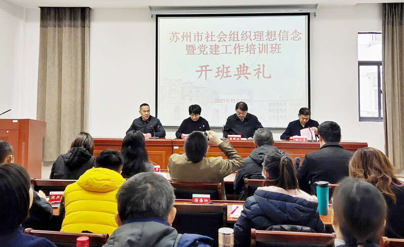 蘇州市社會組織理想信念暨黨建工作培訓班開班典禮