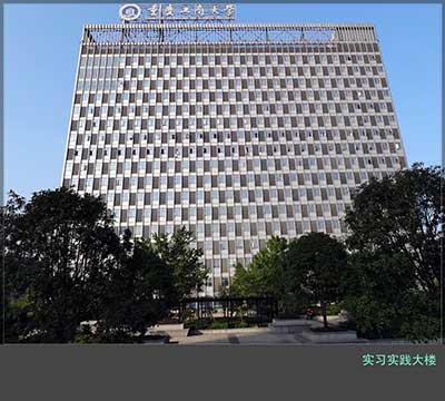 實(shí)習(xí)實(shí)踐大樓