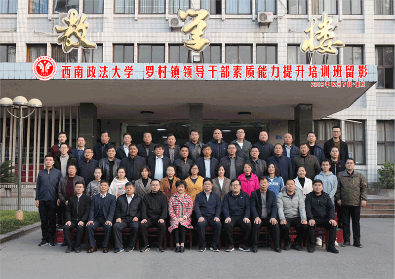 羅村鎮(zhèn)領導干部素質能力提升培訓班合影