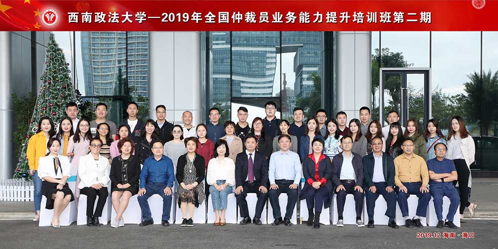 2019年全國仲裁員業(yè)務能力提升培訓班第二期