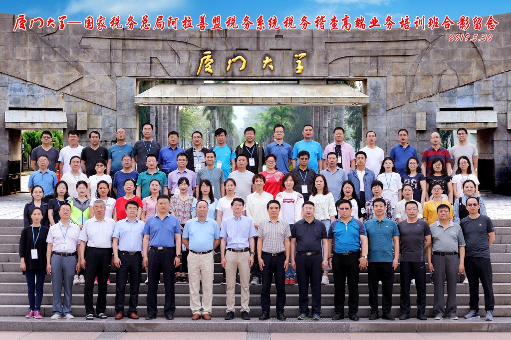 國家稅務總局阿拉善盟稅務系統(tǒng)稅務稽查高端業(yè)務培訓班在廈門大學開班