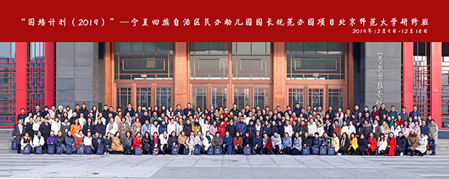“國(guó)培計(jì)劃”（2019）——寧夏民辦幼兒園園長(zhǎng)規(guī)范辦園項(xiàng)目北京師范大學(xué)研修班順利舉行