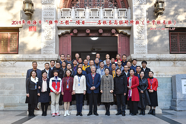 2019年珠海市“強(qiáng)師工程”項(xiàng)目——名校長(zhǎng)高級(jí)研修班在北師大成功舉辦