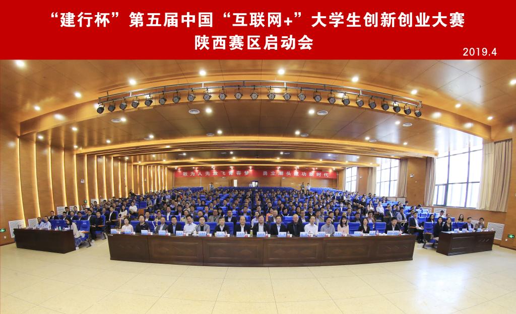 “互聯網+”創新創業大賽陜西賽區