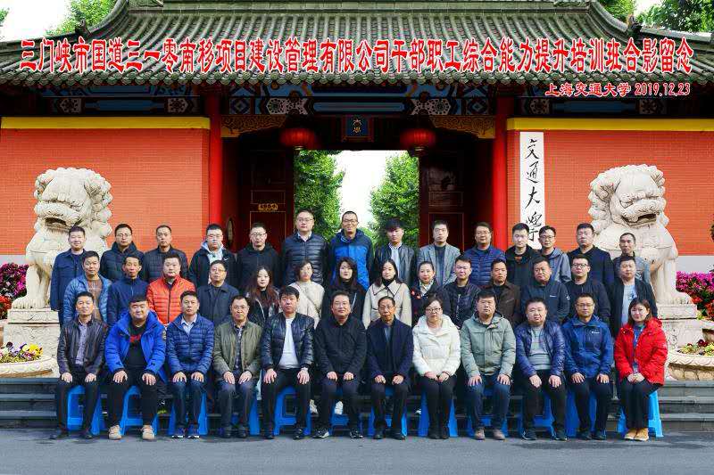 【企業(yè)公務(wù)人員培訓(xùn)】三門峽市國道三一零南移項(xiàng)目建設(shè)管理有限公司公務(wù)人員職工綜合能力提升培訓(xùn)班在交通大學(xué)順利開班