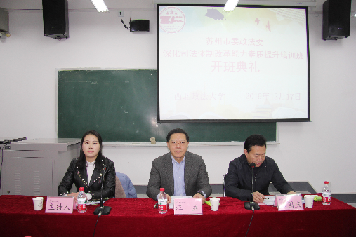 蘇州市委政法委深化司法體制改革能力素質(zhì)提升培訓(xùn)班開班報(bào)到