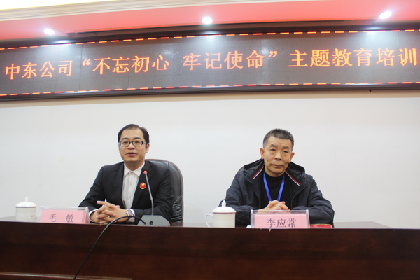 中東公司“不忘初心、牢記使命”主題教育培訓(xùn)班