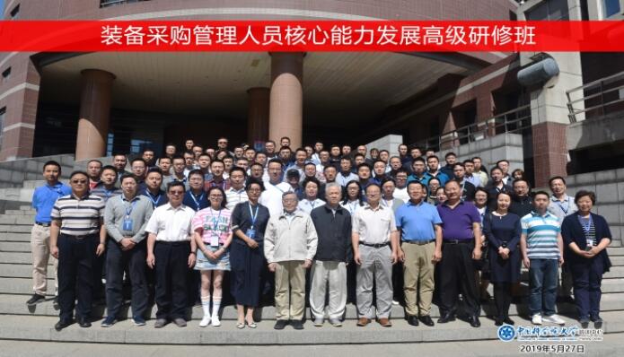 裝備采購管理人員核心能力發(fā)展高級研修班順利開班