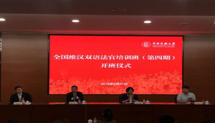 全國維漢雙語法官培訓班在我校開班