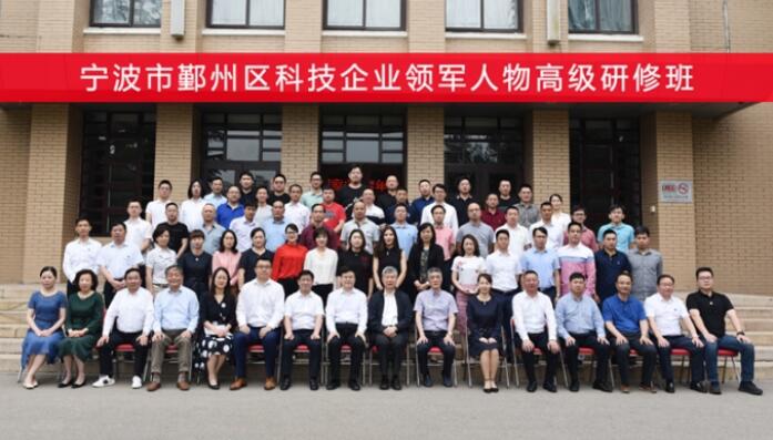 寧波市鄞州區(qū)科技企業(yè)領(lǐng)軍人物研修班在國科大玉泉路校區(qū)開班