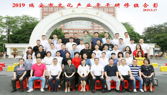 我院成功舉辦2019年瑞安市文化產(chǎn)業(yè)骨干研修班