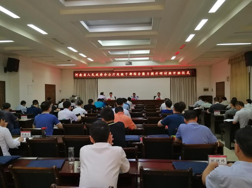 河南省人民政府辦公廳處級(jí)公務(wù)人員綜合能力提升研討班在我校舉行