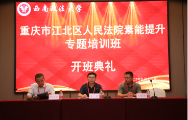 【法院公務人員培訓】重慶市江北區法院公務人員素能提升專題培訓班順利開班了！