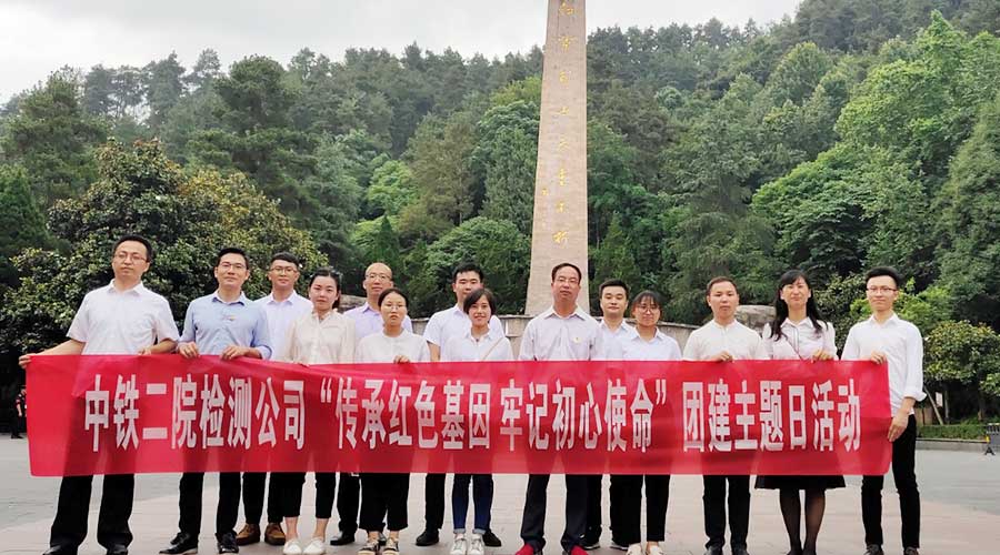 中鐵二院檢測(cè)公司傳承紅色基因牢記初心使命團(tuán)建主題日活動(dòng)