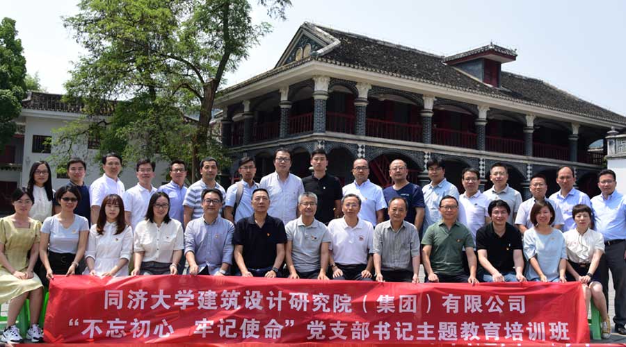同濟大學(xué)建筑設(shè)計研究院（集團）有限公司黨支部主題教育培訓(xùn)班