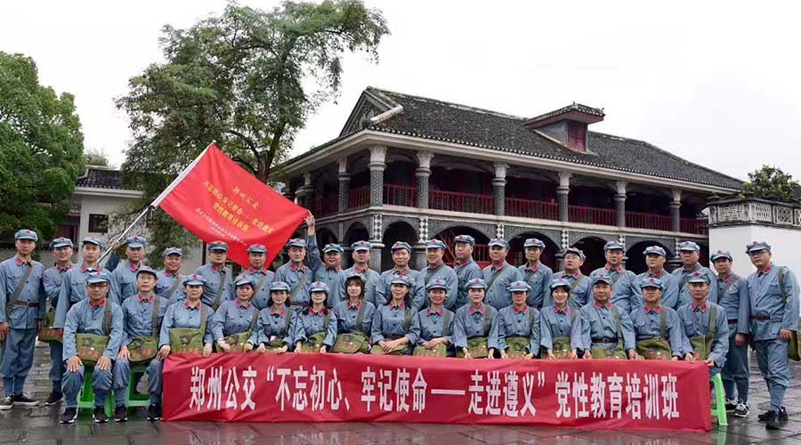 鄭州市公共交通總公司不忘初心牢記使命黨性教育培訓(xùn)班