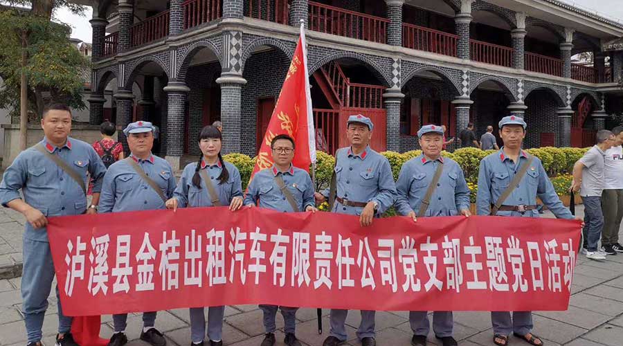 滬溪縣金桔出租汽車有限責(zé)任公司黨支部主題當(dāng)日活動(dòng)