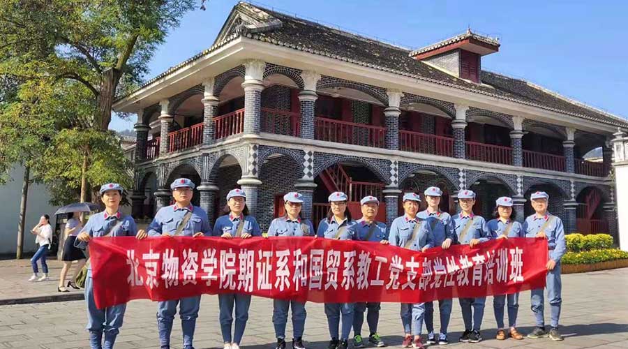 北京物資學(xué)院國(guó)貿(mào)系、期證系教工黨支部黨性教育培訓(xùn)班