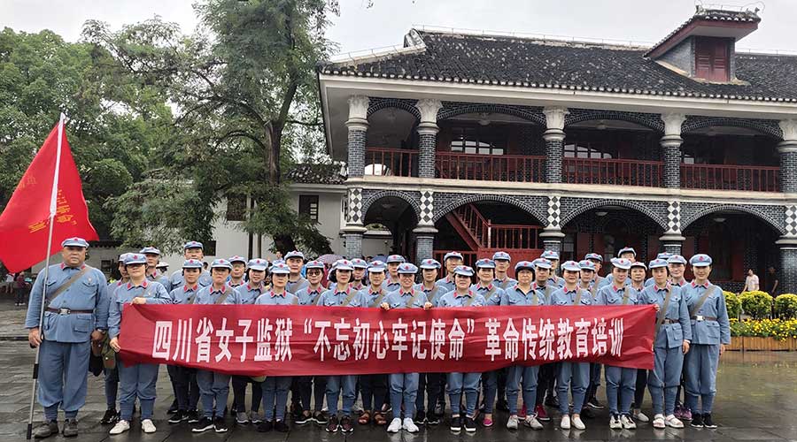 四川省女子監(jiān)獄（第二期）不忘初心牢記使命革命傳統(tǒng)教育培訓(xùn)