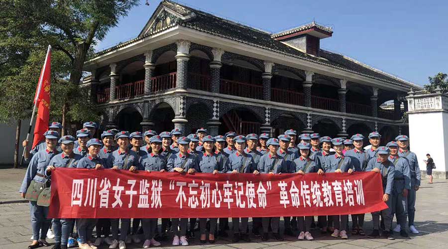 四川省女子監(jiān)獄（第一期）不忘初心牢記使命革命傳統(tǒng)教育培訓(xùn)